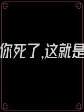 我活着,你死了,这就是爱情 小说